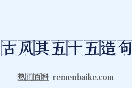 古风其五十五造句是什么意思的图片